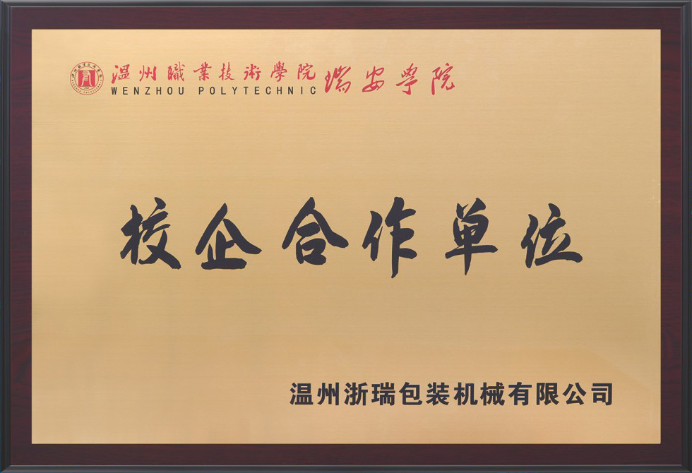 瑞安学院校企合作单位